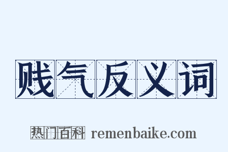 贱气反义词是什么意思的图片